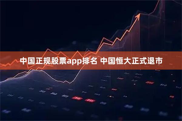 中国正规股票app排名 中国恒大正式退市