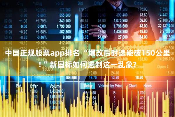 中国正规股票app排名 “爆改后时速能破150公里! ”新国标如何遏制这一乱象?
