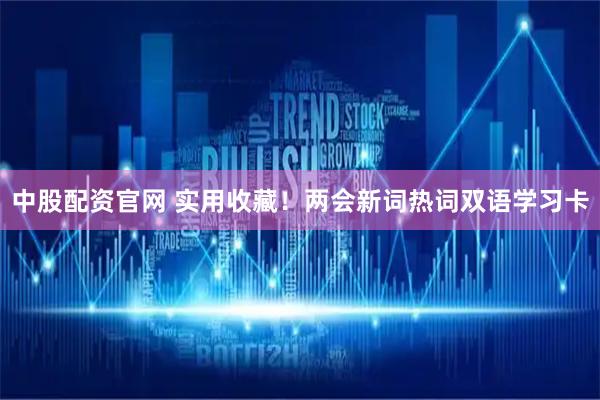 中股配资官网 实用收藏！两会新词热词双语学习卡